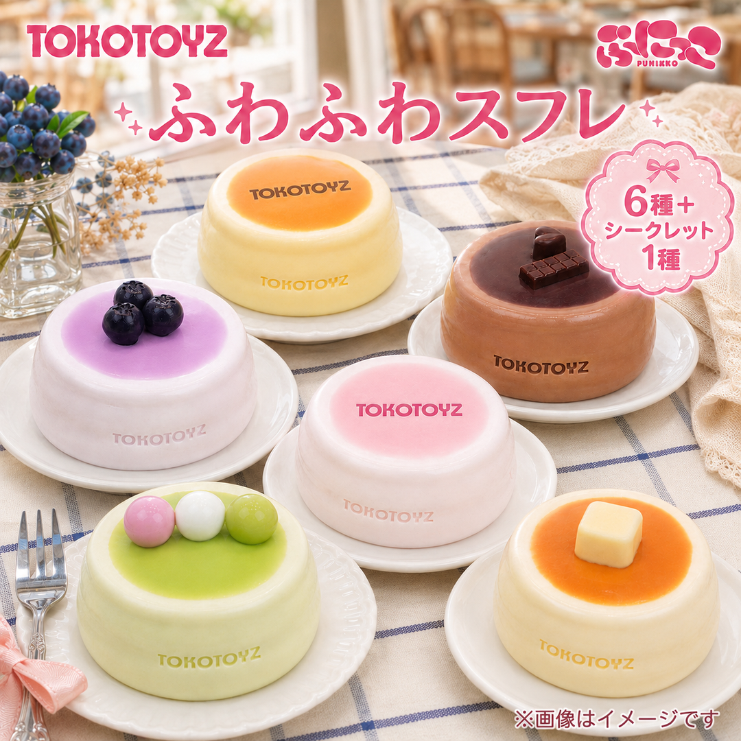 TOKOTOYZ ぷにっこ　ふわふわスフレ　シークレット　スクイーズ ぷにっこ スイーツ ふわふわスフレシリーズ – Tokotoyz