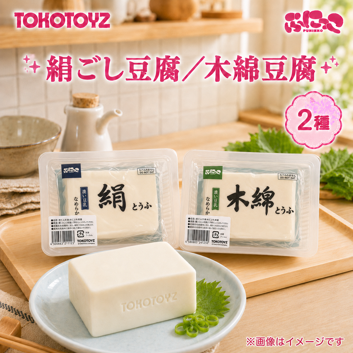 ぷにっこ 豆腐（絹ごし豆腐／木綿豆腐）