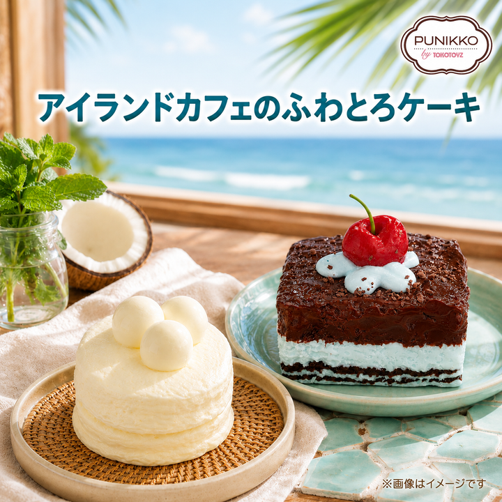 <9/3新発売>ぷにっこ アイランドカフェのふわとろケーキシリーズ