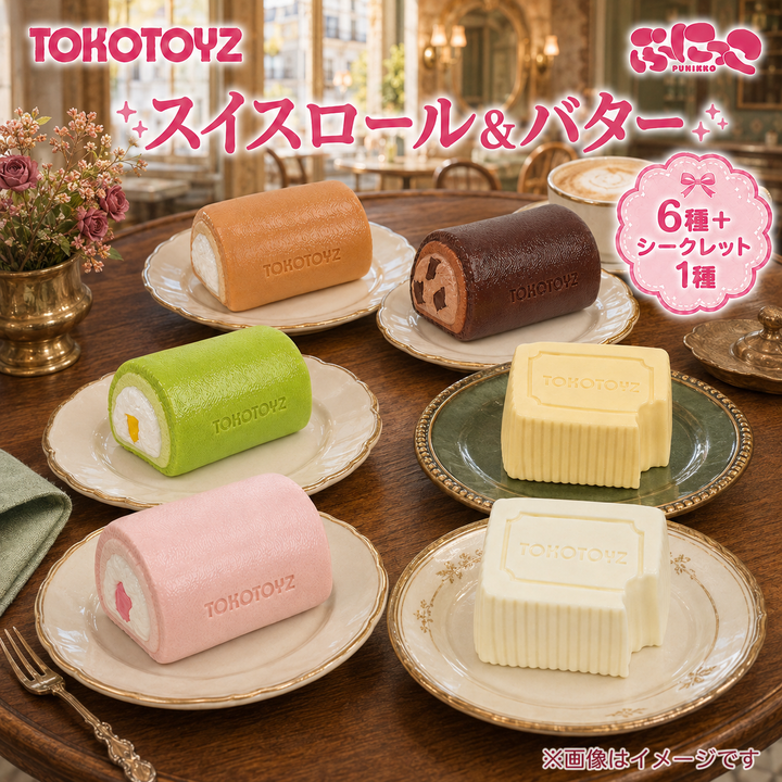 ぷにっこ スイーツ スイスロール＆バターシリーズ – Tokotoyz