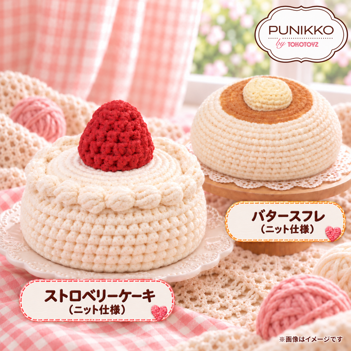 【予約品：11月下旬以降発送予定】ぷにっこ ストロベリーケーキ(ニット仕様)／バタースフレ(ニット仕様)