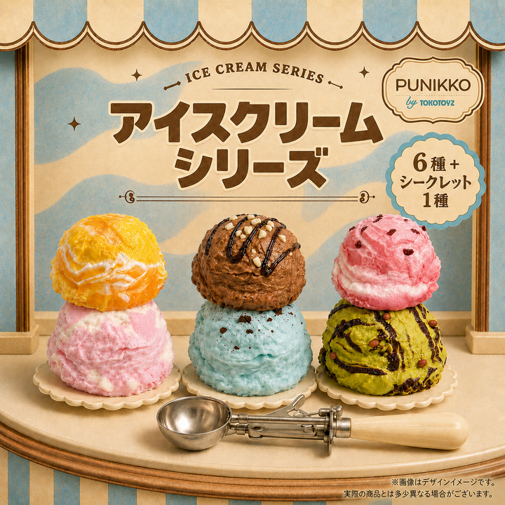 【予約品：10月中旬以降発送予定】ぷにっこ スイーツ アイスクリームシリーズ