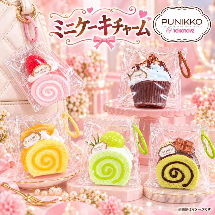 ＜10/15発売＞ぷにっこ ミニケーキチャームシリーズ