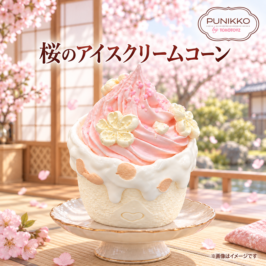 ＜9/12発売＞ぷにっこ 桜のアイスクリームコーン