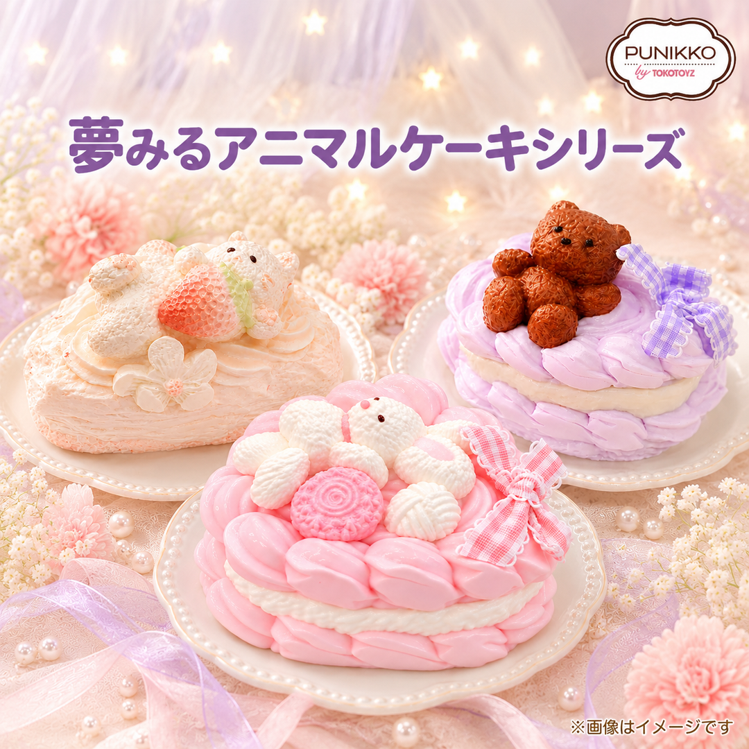 ぷにっこ　夢みるアニマルケーキシリーズ