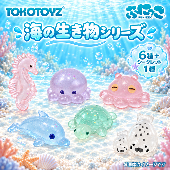 【9/19予約開始：11月末以降発送予定】ぷにっこ 海のいきものシリーズ