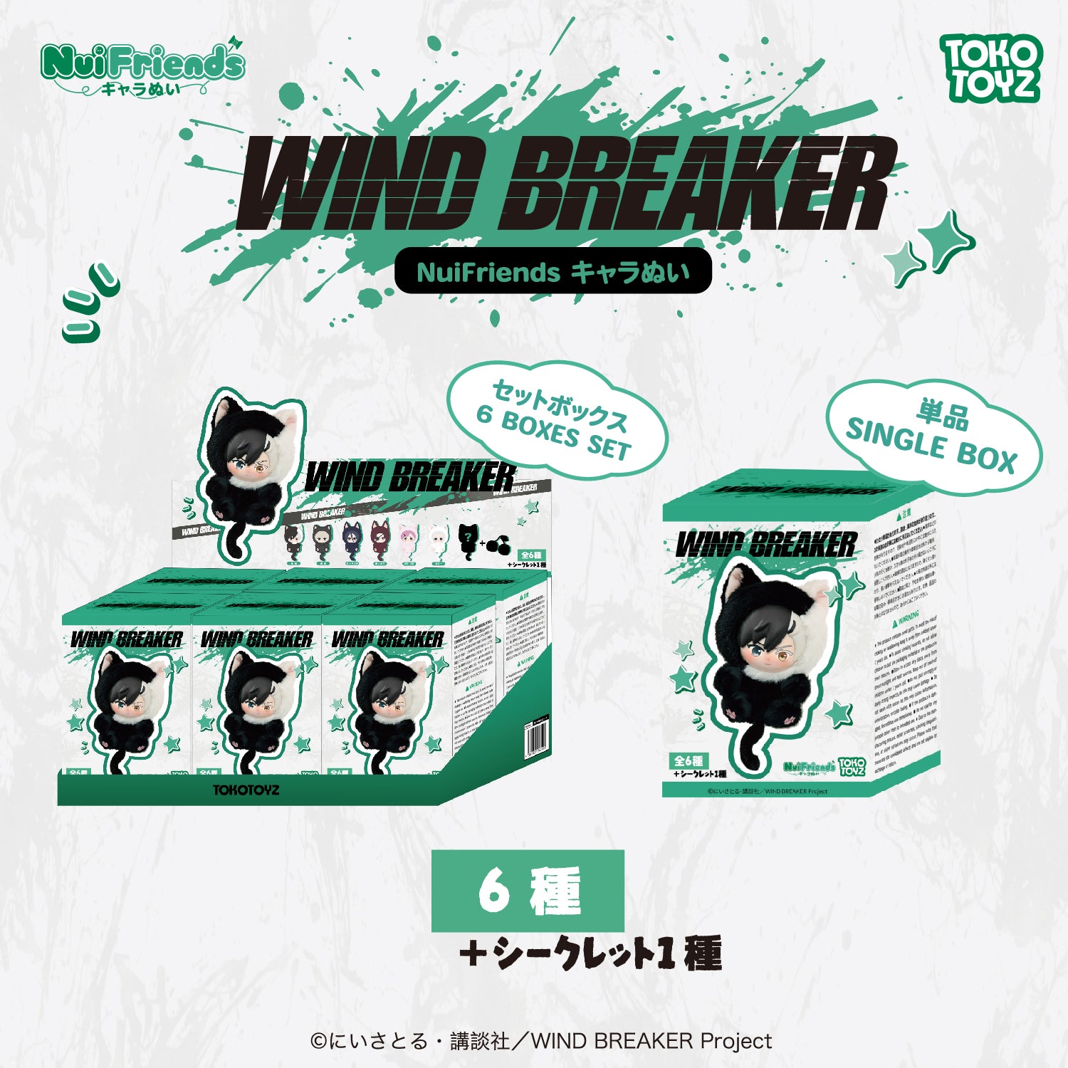 ウィンドブレイカー キャラぬい – Tokotoyz