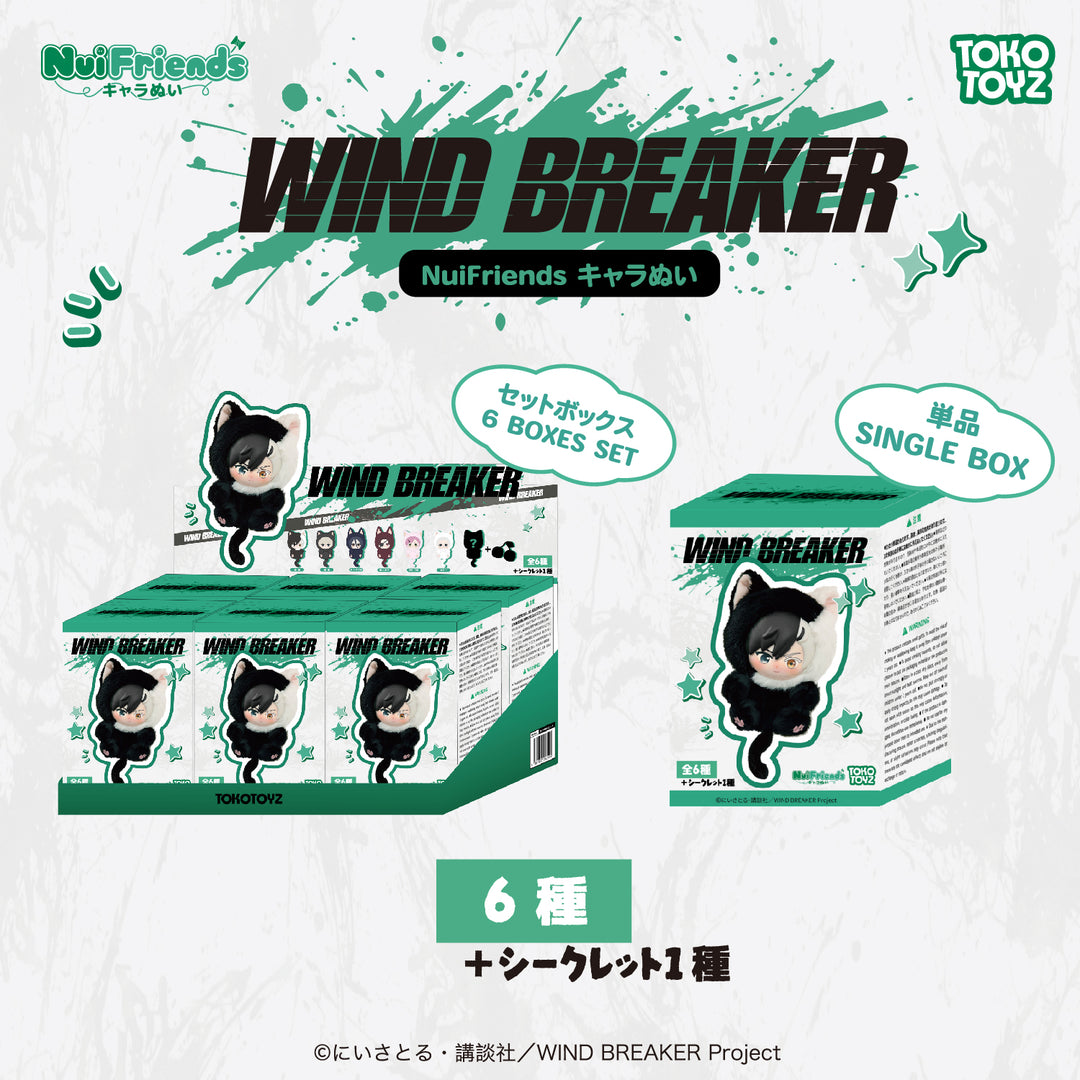 ウィンドブレイカー キャラぬい