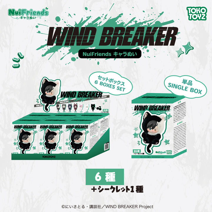 ウィンドブレイカー キャラぬい