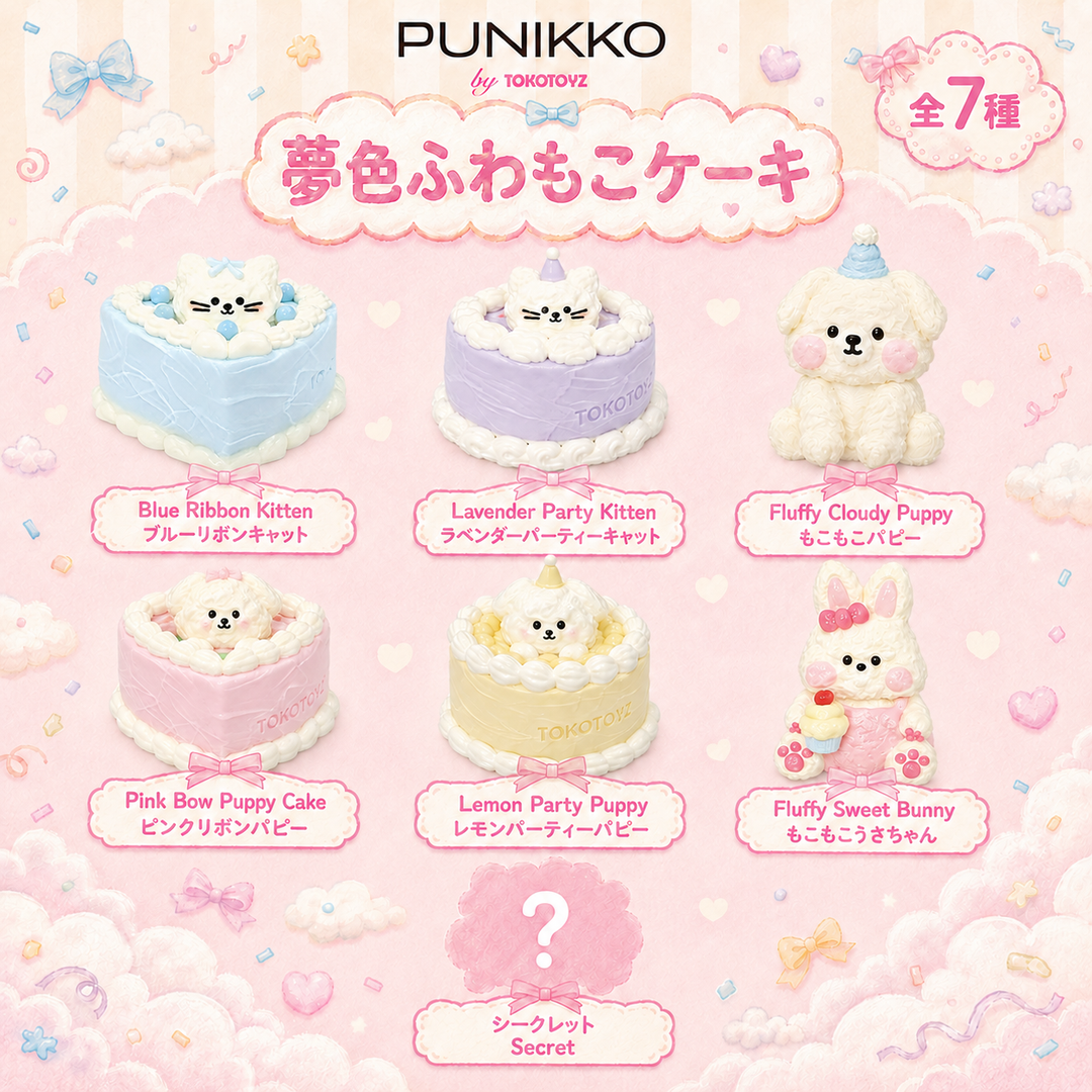 【予約品：10月上旬以降発送予定】ぷにっこ スイーツ 夢色ふわもこケーキシリーズ