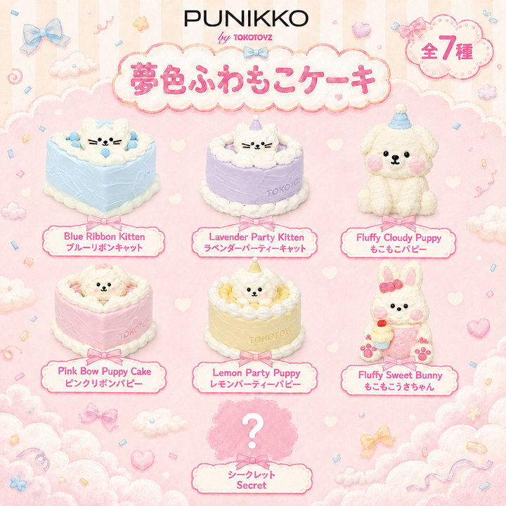 【予約品：10月上旬以降発送予定】ぷにっこ スイーツ 夢色ふわもこケーキシリーズ