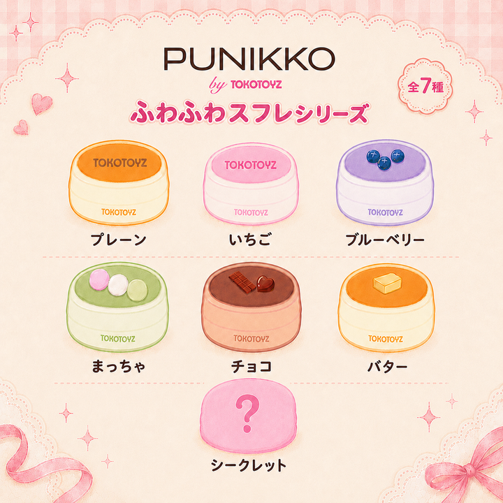 TOKOTOYZ ぷにっこのふわふわスフレ スクイーズ　2種セット ぷにっこ スイーツ ふわふわスフレシリーズ – Tokotoyz